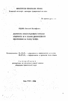 Автореферат по информатике, вычислительной технике и управлению на тему «Диагностика эксплуатационного состояния поверхности ВС и влияние дополнительного сопротивления на расход топлива»