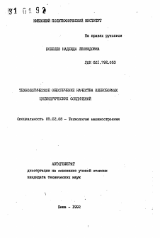 Автореферат по машиностроению и машиноведению на тему «Технологическое обеспечение качества клеесборных цилиндрических соединений»