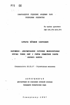 Автореферат по строительству на тему «Напряженно-деформированное состояние железобетонных круглых тонких плит с учетом совместной работы опорного контура»