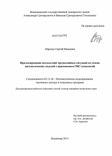 Диссертация по информатике, вычислительной технике и управлению на тему «Прогнозирование последствий чрезвычайных ситуаций на основе математических моделей с применением ГИС-технологий»