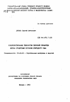 Автореферат по строительству на тему «Совершенствование технологии тепловой обработки бетона продуктами сгорания природного газа»