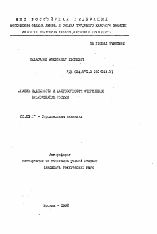 Автореферат по строительству на тему «Анализ надежности и долговечности стержневых вязкоупругих систем»