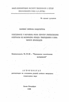 Автореферат по технологии материалов и изделия текстильной и легкой промышленности на тему «Исследование и разработка новых структур геотекстильных материалов из волокнистых отходов текстильного и химического производств»