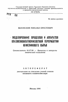 Автореферат по химической технологии на тему «Моделирование процессов и аппаратов плазменноазотнокислотной переработки нефелинового сырья»