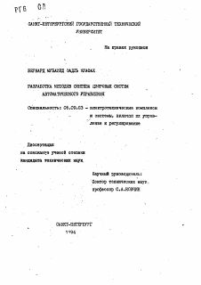 Автореферат по электротехнике на тему «Разработка методов синтеза цифровых систем автоматического управления»