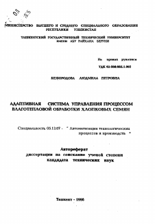 Автореферат по информатике, вычислительной технике и управлению на тему «Адаптивная система управления процессом влаготепловой обработки хлопковых семян»