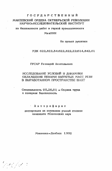 Автореферат по безопасности жизнедеятельности человека на тему «Исследование условий и динамики охлаждения пенами нагретых масс угля в выработанном пространстве шахт»