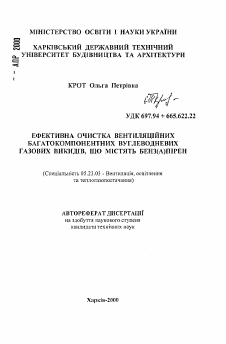 Автореферат по строительству на тему «Эффективная очистка вентиляционных многокомпонентных углеводных газовых выбросов, содержащих бенз(а)пирен»