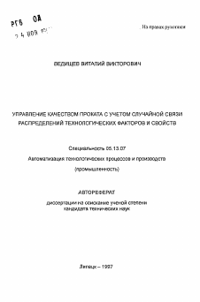 Автореферат по информатике, вычислительной технике и управлению на тему «Управление качеством проката с учетом случайной связи распределений технологических факторов и свойств»