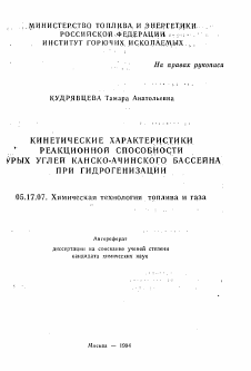 Автореферат по химической технологии на тему «Кинетические характеристики реакционной способности бурых углей Канско-Ачинского бассейна при гидрогенизации»