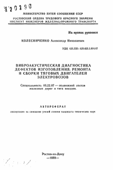 Автореферат по транспорту на тему «Виброакустическая диагностика дефектов изготовления, ремонта и сборки тяговых двигателей электровозов»