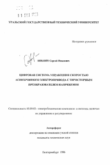 Автореферат по электротехнике на тему «Цифровая система управления скоростью асинхронного электропривода с тиристорным преобразователем напряжения»