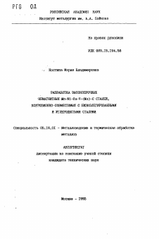 Автореферат по металлургии на тему «Разработка высокопрочных немагнитных Mn-Ni-Cu-V-(Mo)-C сталей, коррозионно-совместимых с низколегированными и углеродистыми сталями»