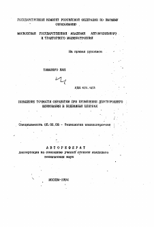 Автореферат по машиностроению и машиноведению на тему «Повышение точности обработки при применении двустороннего шлифования в подвижных центрах»