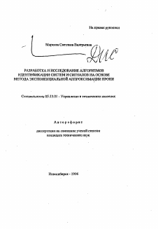 Автореферат по информатике, вычислительной технике и управлению на тему «Разработка и исследование алгоритмов идентификации систем и сигналов на основе метода экспоненциальной аппроксимации Прони»