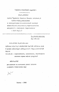 Автореферат по строительству на тему «Изучение коллоидно-химических свойств активных илов с целью оптимизации флотационного разделения иловых смесей»