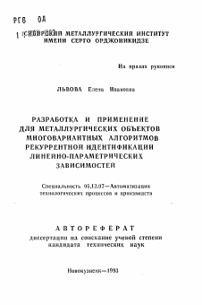 Автореферат по информатике, вычислительной технике и управлению на тему «Разработка и применение для металлургических объектов многовариантных рекуррентной идентификации линейно-параметрических зависимостей»