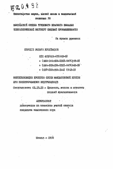 Автореферат по технологии продовольственных продуктов на тему «Интенсификация процесса сушки мандариновой крупки при комбинированном энергоподводе»