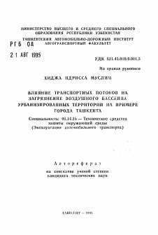 Автореферат по энергетике на тему «Влияние транспортных потоков на загрязнение воздушного бассейна урбанизированных территорий на примере города Ташкента»