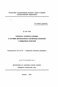 Автореферат по металлургии на тему «Разработка технологии штамповки в состоянии сверхпластичности керамических материалов с субмикронной структурой»