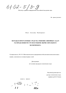 Диссертация по информатике, вычислительной технике и управлению на тему «Методы и программные средства решения линейных задач распределения ресурсов в режиме вычислительного эксперимента»