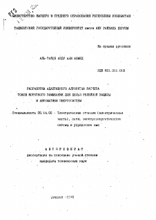 Автореферат по энергетике на тему «Разработка адаптивного алгоритма расчета токов короткого замыкания для целей релейной защиты и автоматики энергосистем»