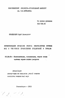 Автореферат по строительству на тему «Интенсификация процессов очистки поверхностных сточных вод с территории промышленных предприятий и городов»