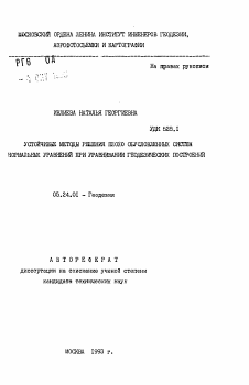 Автореферат по геодезии на тему «Устойчивые методы решения плохо обусловленных систем нормальных уравнений при уравнивании геодезических построений»