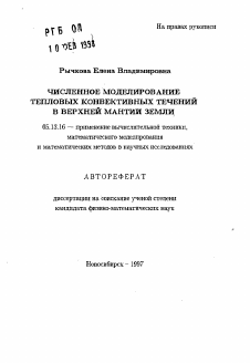 Автореферат по информатике, вычислительной технике и управлению на тему «Численное моделирование тепловых конективных течений в верхней мантии Земли»