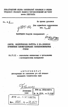 Автореферат по химической технологии на тему «Синтез, электрические свойства и практическое применение галоидсодержащих свинцовосиликатных стекол»