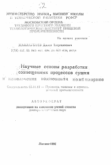 Автореферат по технологии продовольственных продуктов на тему «Научные основы разработки совмещенных процессов сушки и измельчения компонента комбикормов»