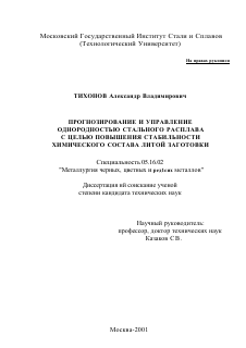 Диссертация по металлургии на тему «Прогнозирование и управление однородностью стального расплава с целью повышения стабильности химического состава литой заготовки»