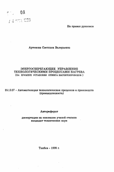 Автореферат по информатике, вычислительной технике и управлению на тему «Энергосберегающее управление технологическими процессами нагрева»