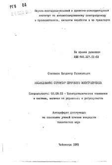 Автореферат по электротехнике на тему «Исследование структур цифрового электропривода»