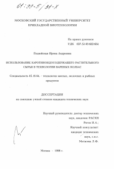 Диссертация по технологии продовольственных продуктов на тему «Использование каротиноидосодержащего растительного сырья в технологии вареных колбас»