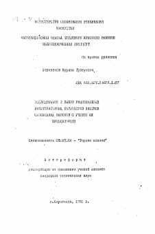 Автореферат по транспортному, горному и строительному машиностроению на тему «Исследование и выбор рациональных конструктивных параметров шахтных самоходных вагонов с учетом их проходимости»