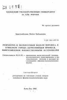 Автореферат по информатике, вычислительной технике и управлению на тему «Разработка и эксплуатация модели переноса в атмосфере города загрязняющей примеси, выбрасываемой множественными источниками»