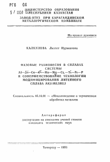 Автореферат по металлургии на тему «Фазовые равновесия в сплавах системы Al-Si-Cu-Ni-Mn-Mg-Cr-Ti-Fe-P и совершенствование технологии модифицирования литейного сплава АК21М2,5Н2,5»