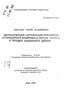Автореферат по процессам и машинам агроинженерных систем на тему «Обоснование и оптимизация параметров корреляционного измерителя потока молока в процессе машинного доения» Автореферат по процессам и машинам агроинженерных систем на тему «Обоснование и оптимизация параметров корреляционного измерителя потока молока в процессе машинного доения»
