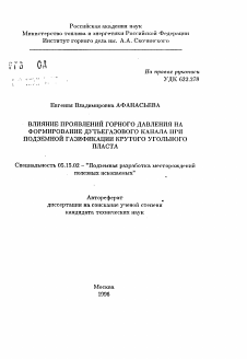 Автореферат по разработке полезных ископаемых на тему «Влияние проявлений горного давления на формирование дутьегазового канала при подземной газификации крутого угольного пласта»