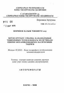 Автореферат по процессам и машинам агроинженерных систем на тему «Исследование технологии и средств механизации для очистки бетонных оросительных каналов»