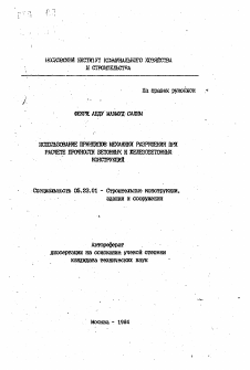 Автореферат по строительству на тему «Использование принципов механики разрушения при расчете прочности бетонных и железобетонных конструкций»