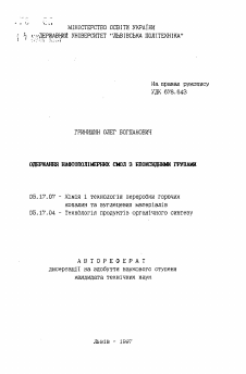 Автореферат по химической технологии на тему «Получение нефтеполимерных смол с эпоксидными группами»