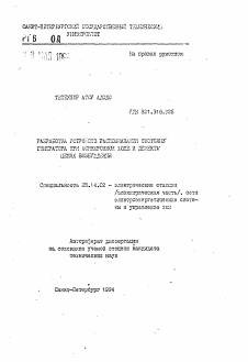 Автореферат по энергетике на тему «Разработка устройств распознавания состояний генератора при асинхронном ходе и дефектах в цепях возбуждения»