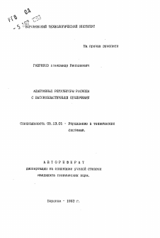 Автореферат по информатике, вычислительной технике и управлению на тему «Адаптивные регуляторы расхода с высокоэластичными оболочками»