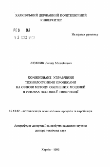 Автореферат по информатике, вычислительной технике и управлению на тему «Комбинированное управление технологическими процессами на основе метода оберенных моделей в условиях неполной информации»