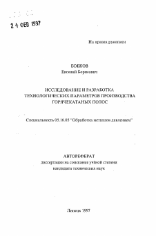 Автореферат по металлургии на тему «Исследование и разработка технологических параметров производства горячекатаных полос»