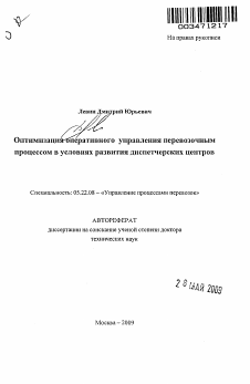 Автореферат по транспорту на тему «Оптимизация оперативного управления перевозочным процессом в условиях развития диспетчерских центров»