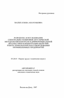 Автореферат по безопасности жизнедеятельности человека на тему «Разработка и исследование спектрально-тембровой акустической методологии контроля и дифференциальной диагностики концентрации пыли при работе технологического оборудования промышленных предприятий»