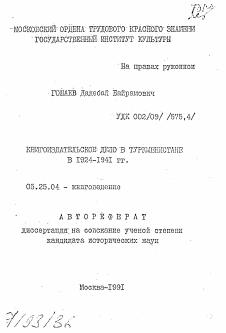 Автореферат по документальной информации на тему «Книгоиздательское дело в Туркменистане в 1924-1941 гг.»